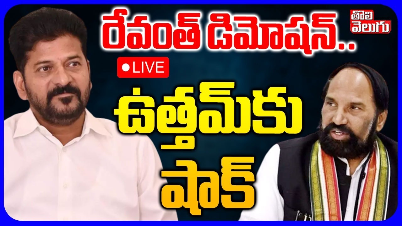 LIVE🔴రేవంత్ డిమోషన్.. ఉత్తమ్&zwnj;&zwnj;కు షాక్ | CM Revanth Reddy | Uttam Kumar Reddy | #Tolivelugu