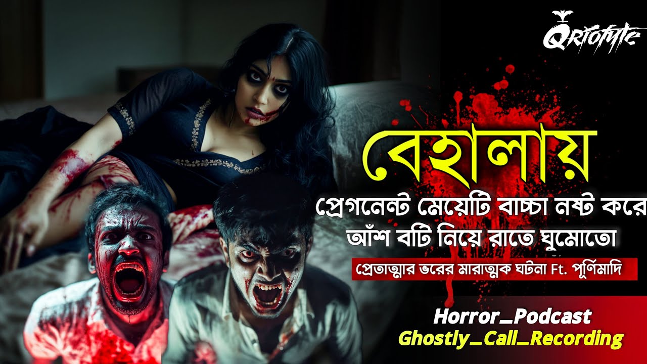 বেহালায় বাচ্চা নষ্টের পর প্রেতাত্মার ভর | Ghostly Call Recording | Sotti Bhuter Ghotona @QrioFyte