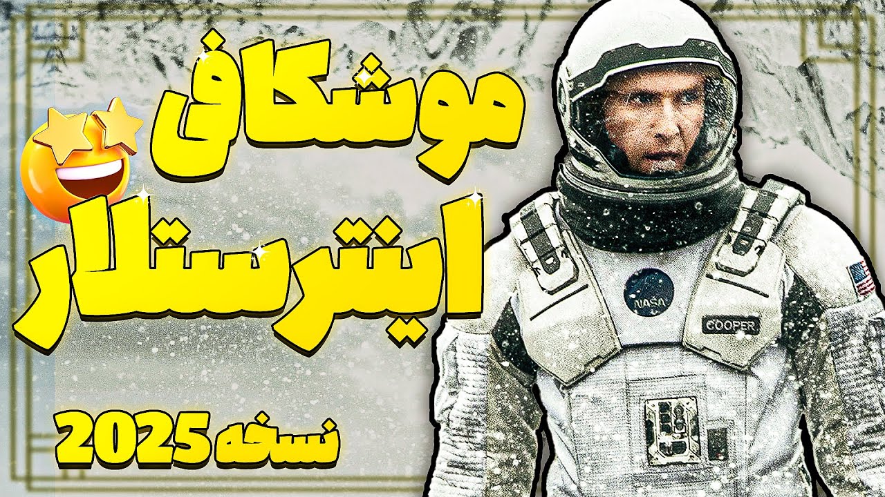 بعد از 3 بار دیدن اینترستلار، این نکات مخفی رو پیدا کردم