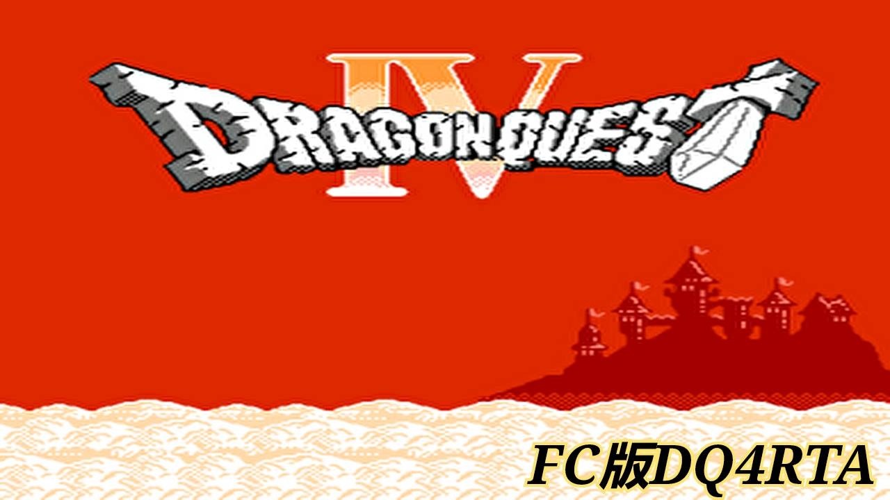 【FC版ⅮQ4RTА】（縦型配信）