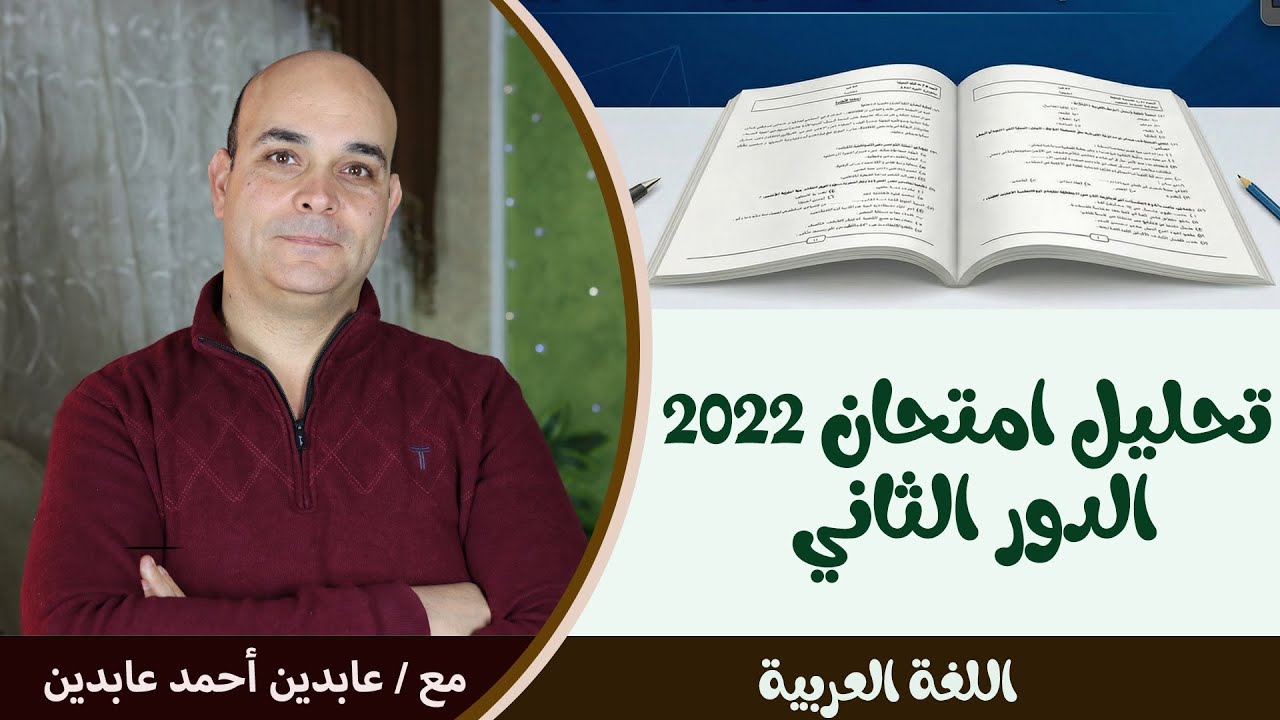 حل امتحان اللغة العربية للمرحلة الثانوية لعام 2022 .. الدور الثاني.