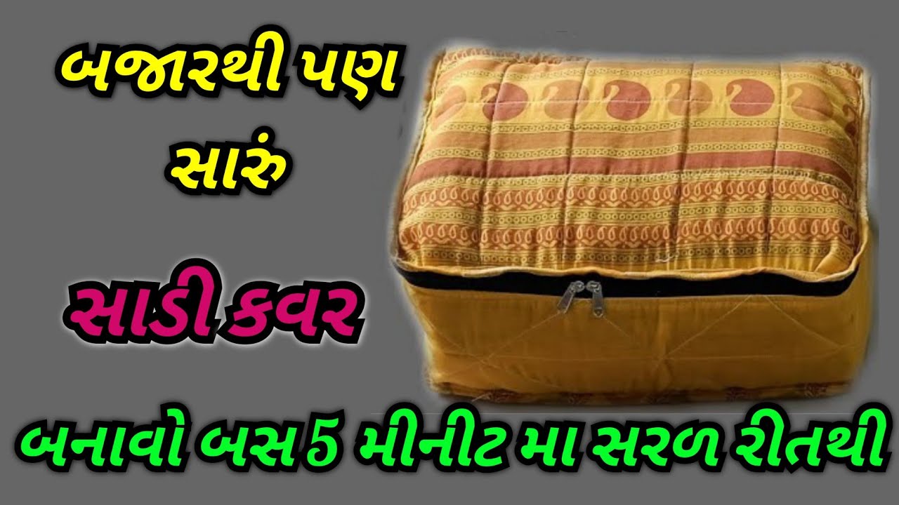 સાડી કવર બનાવવાની એકદમ સરળ રીત ll How to make saree cover at home easy method.