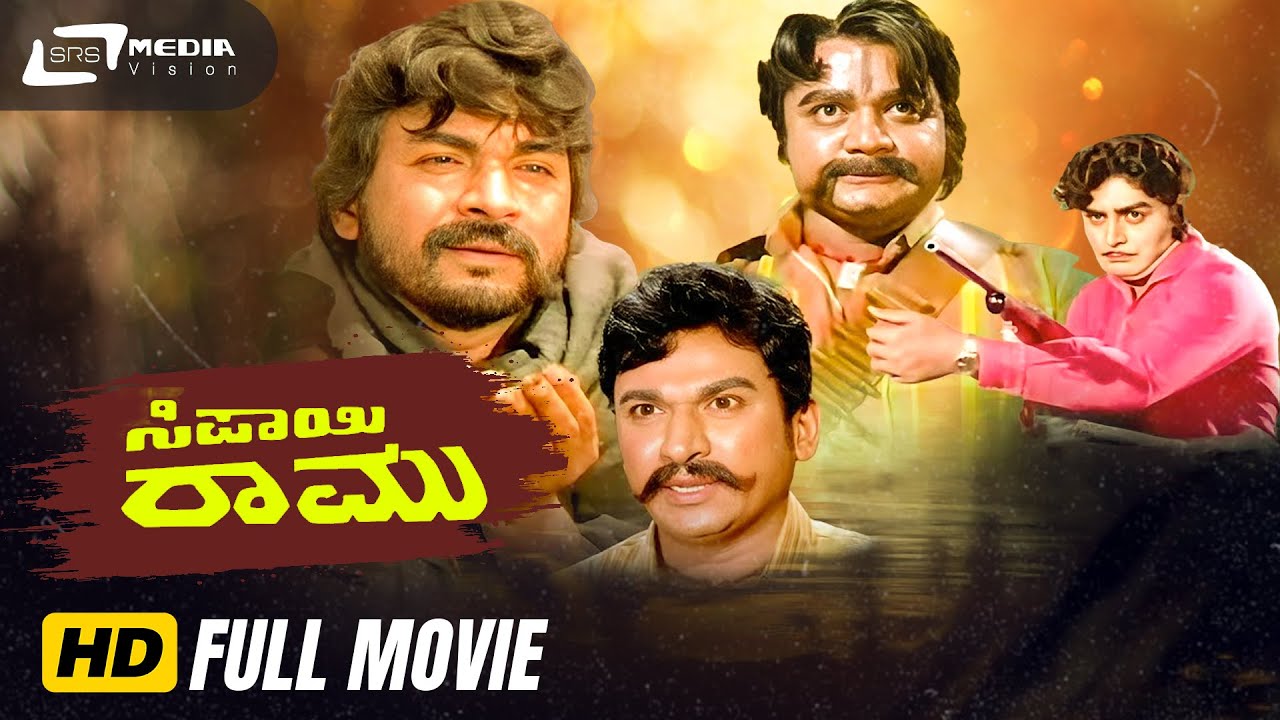 Sipayi Ramu | ಸಿಪಾಯಿ ರಾಮು | Kannada Full Movie | Dr Rajkumar | M Leelavathi | Family Movie