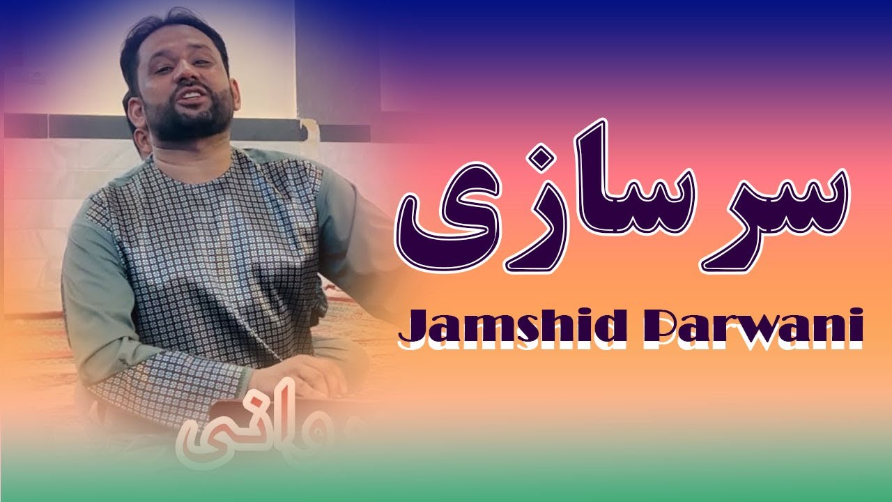Jamshid Parwani New Song  | Sar Saazi | جمشید پروانی دول رباب سرسازی خیلی  زیبا بثبوت میله ایران