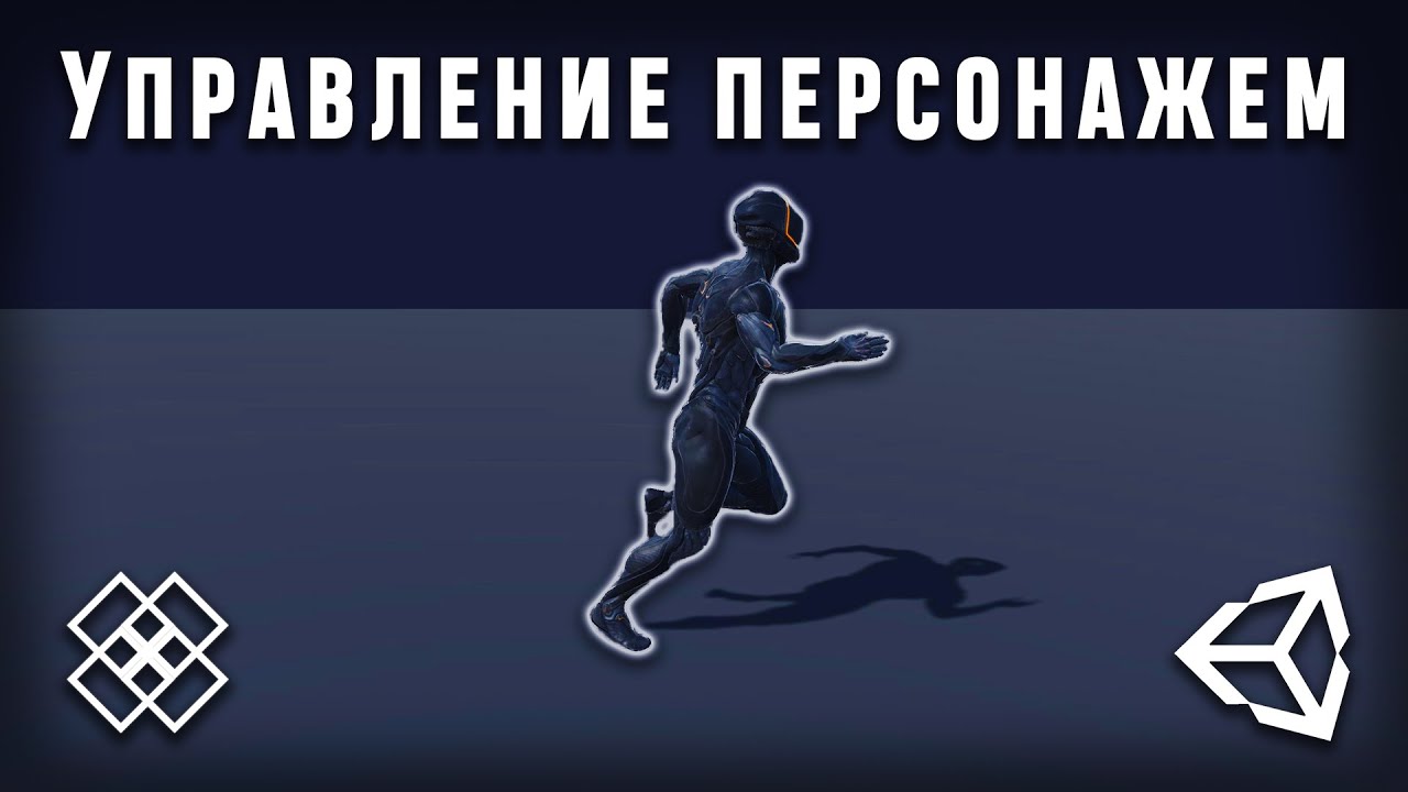 Управление персонажем в Unity 2021