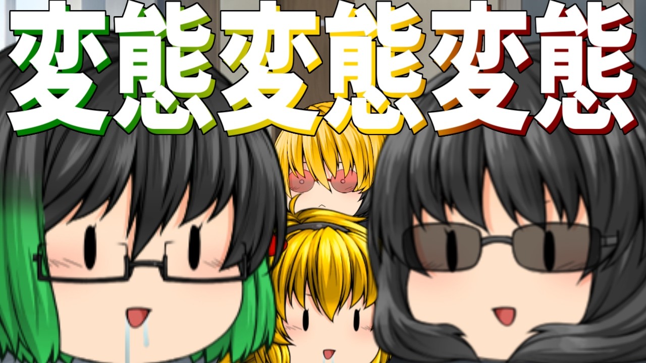 【ゆっくり茶番】変態まみれの財閥
