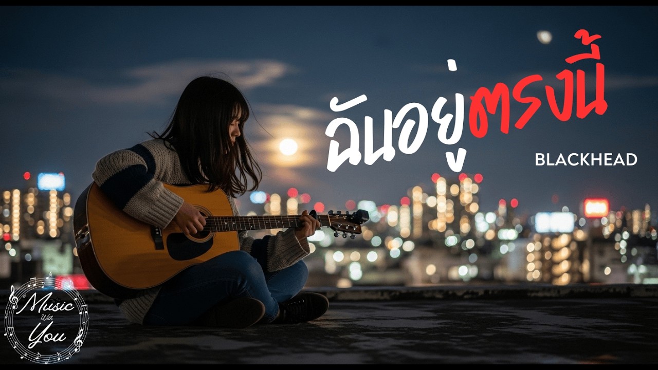 ฉันอยู่ตรงนี้ - BLACKHEAD [Acousitc Cover]
