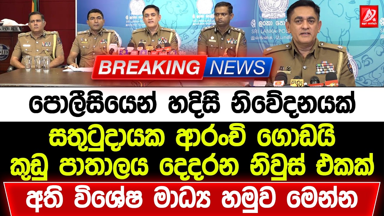 පොලීසියෙන් හදිසි නිවේදනයක්. සතුටුදායක ආරංචි ගොඩයි. කුඩු පාතාලය දෙදරන නිවුස් එකක්