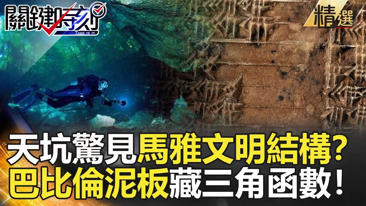 關鍵時刻精選│天坑驚見馬雅文明結構？巴比倫泥板藏三角函數！-劉燦榮 黃創夏 眭澔平