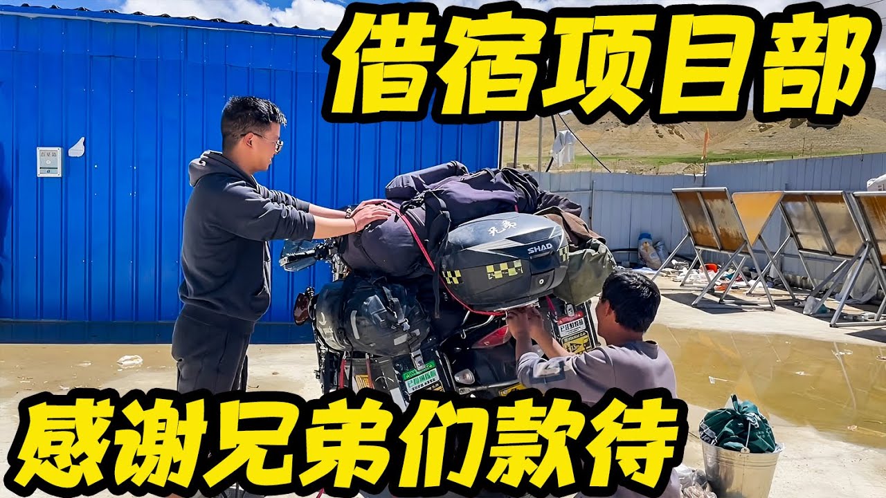 摩旅快一年，第一次吃这么多菜，感谢河北内蒙四川山东的兄弟们【鲁蛋爱摩旅】