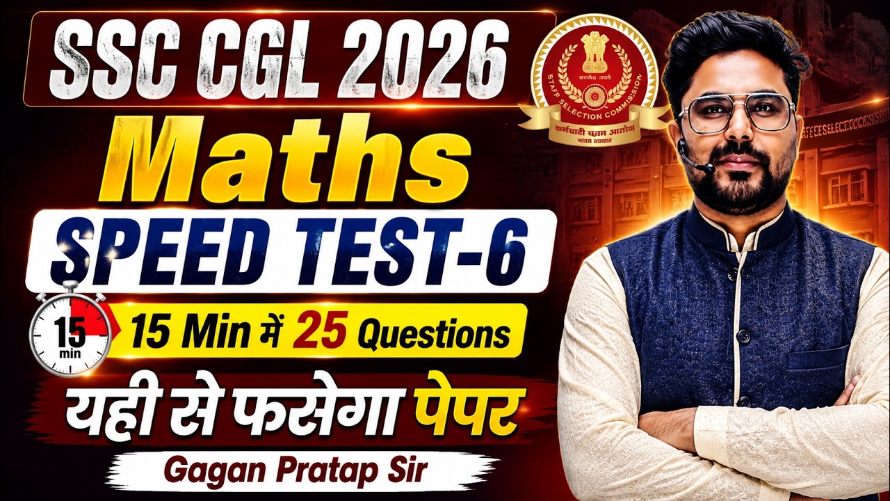 SSC CGL 2026 Maths Speed Test-6 | 15 Minutes में 25 Questions | यही से फसेगा पेपर | Gagan Pratap Sir