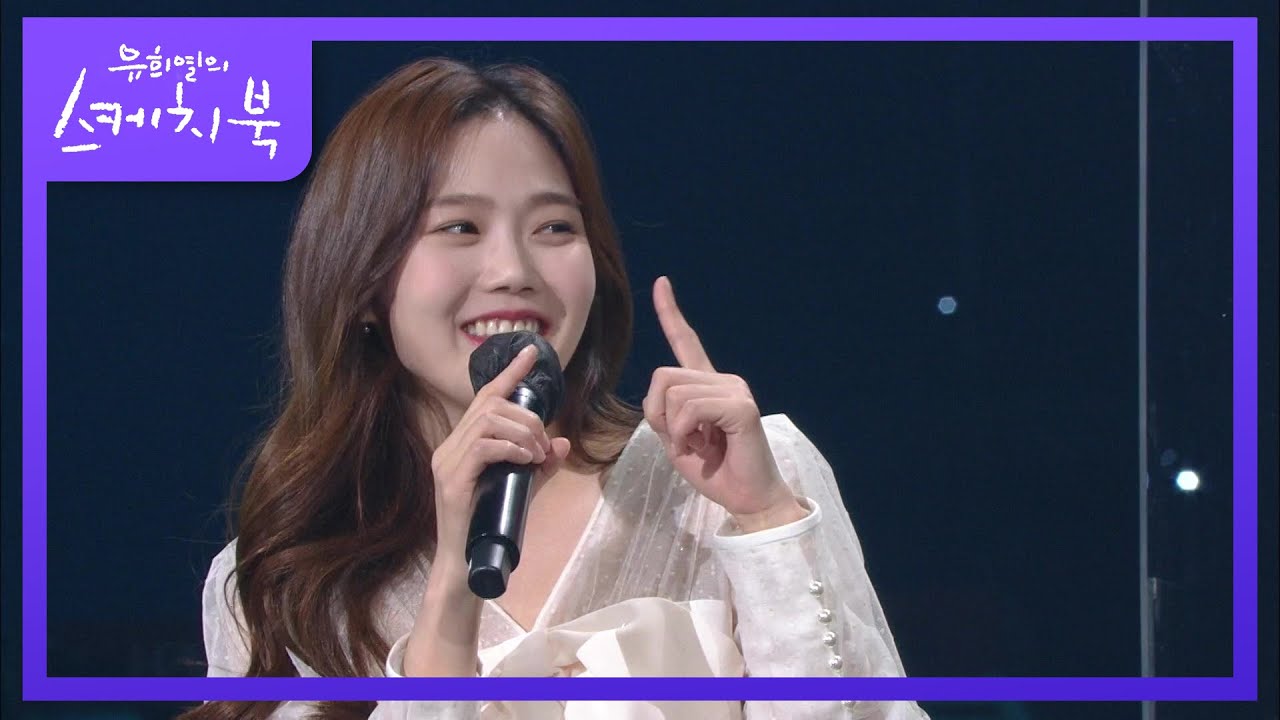 이 곡들이 효정 곡이었어?! 저작권에도 등록된 한 번쯤은 들어봤을 곡들! [유희열의 스케치북/You Heeyeol’s Sketchbook] | KBS 201211 방송