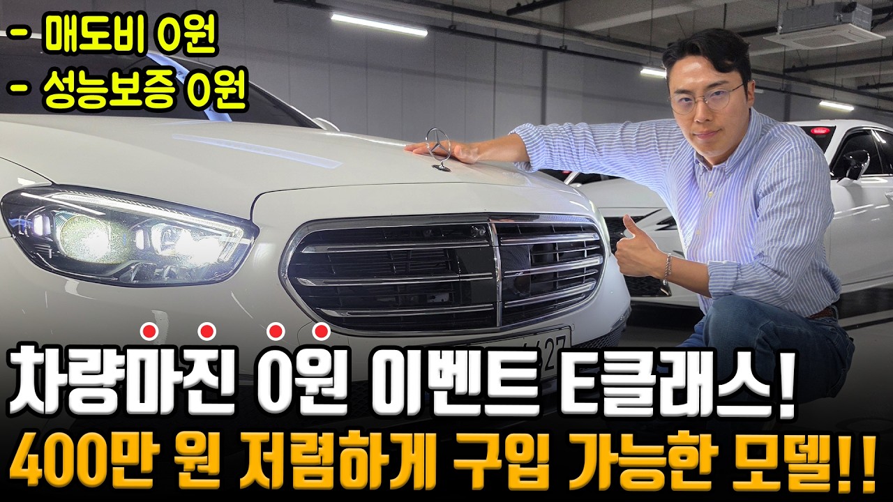 차량마진 0원에 드리는 E클래스!! 매도비 0원 + 성능보증 0원 시세보다 400만 원 저렴하게 구매 가능한 유일한 모델!!