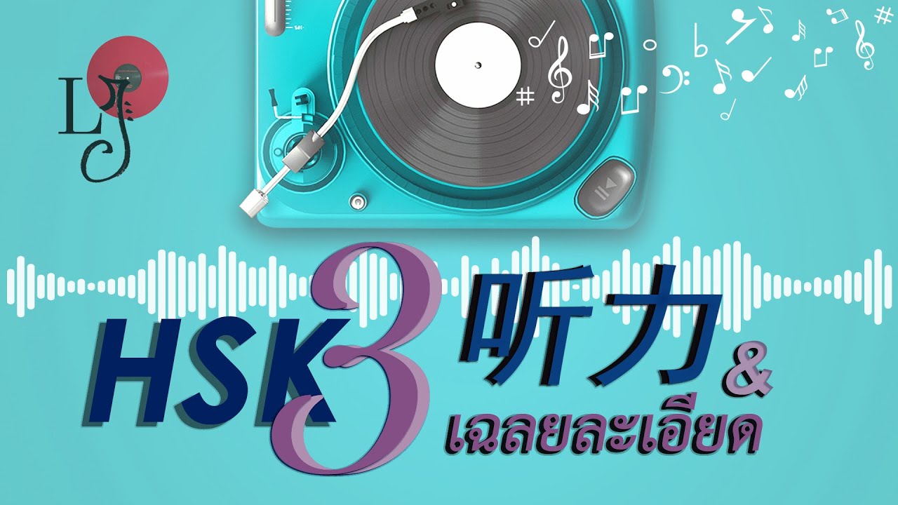 [HSK3] 听力考试 ข้อสอบฟังระดับ HSK 3 + เฉลยละเอียด