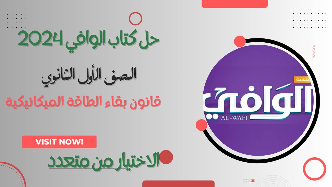 قانون بقاء الطاقة الميكانيكية الصف الأول الثانوي الترم الثاني كتاب الوافي في الفيزياء 2024