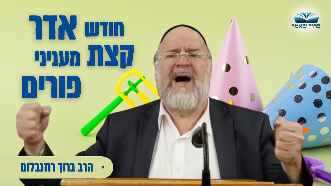 חודש אדר קצת מענייני חג הפורים 😍 - הרב ברוך רוזנבלום   פרשת תצוה תש״פ  ברוך שאמר  אלעד