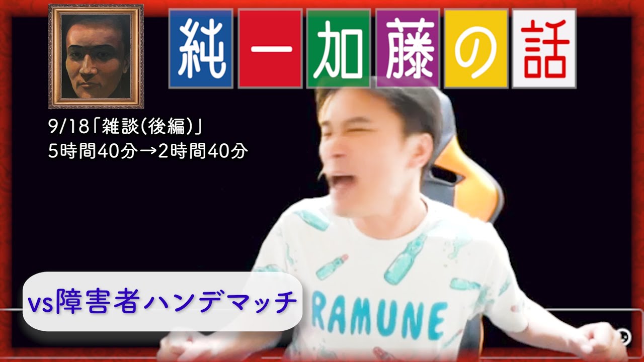 加藤純一 雑談ダイジェスト【2025/09/18】「雑談(後編)」