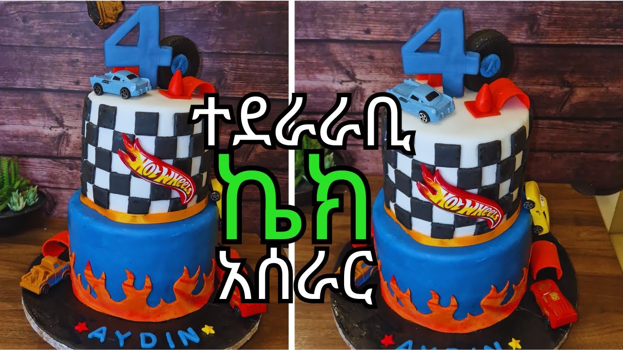 ተደራራቢ ኬክ ለጀማሪዎች | How to make a Hot Wheels cake| የመኪና ኬክ |Ethiopian food #seifuonebs