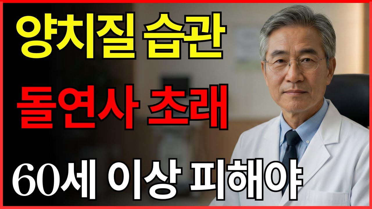 잘못된 양치질이 수명을 심각하게 단축시킵니다: 60세 이상이 절대 버려야 할 습관.