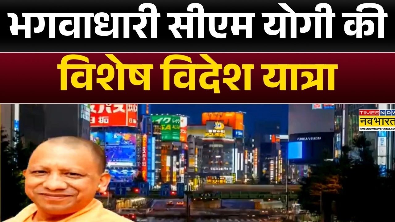 CM योगी चले विदेश, UP को मिलेगा तगड़ा निवेश! | Japan | CM Yogi | Hindi News | Top News