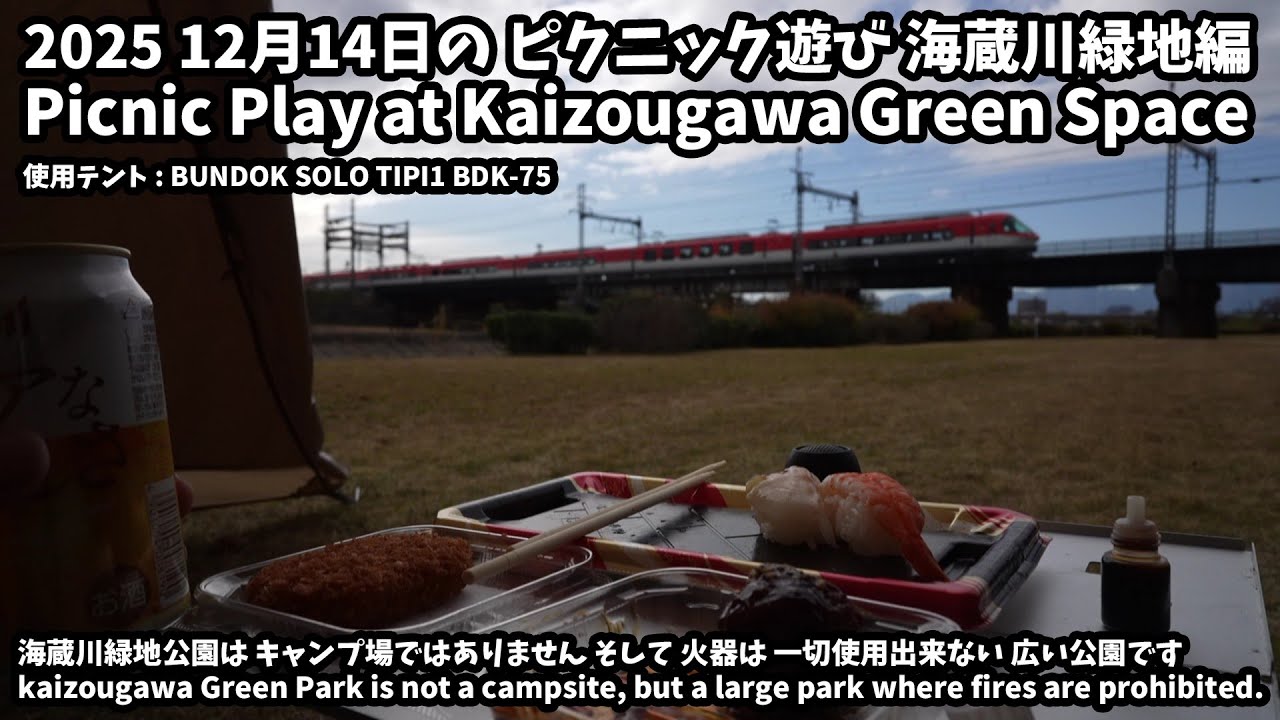 2025 12月14日のピクニック遊び 海蔵川緑地(Picnic play on December 14, 2025)