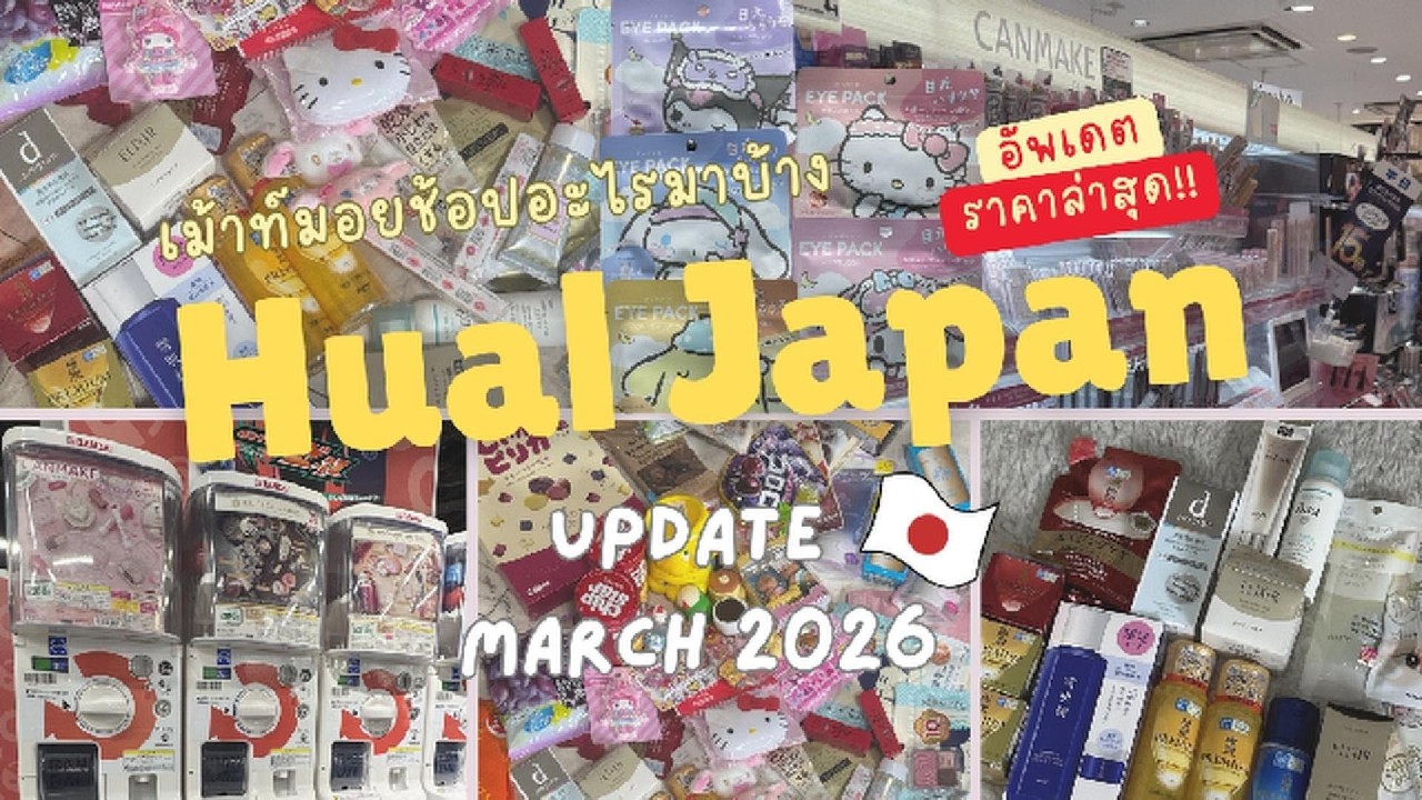 เปิดถุงช้อปญี่ปุ่น🇯🇵 ราคาน่ารัก | คสอ.💄 | ของจุกจิก | มัดรวมให้แล้วแคปด่วน!💖 🛍️ | HAUL JAPAN EP.1