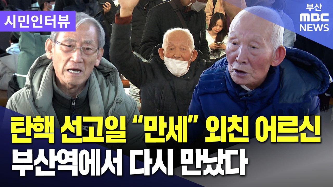 내란재판 지켜보던 부산의 백발 노인들 