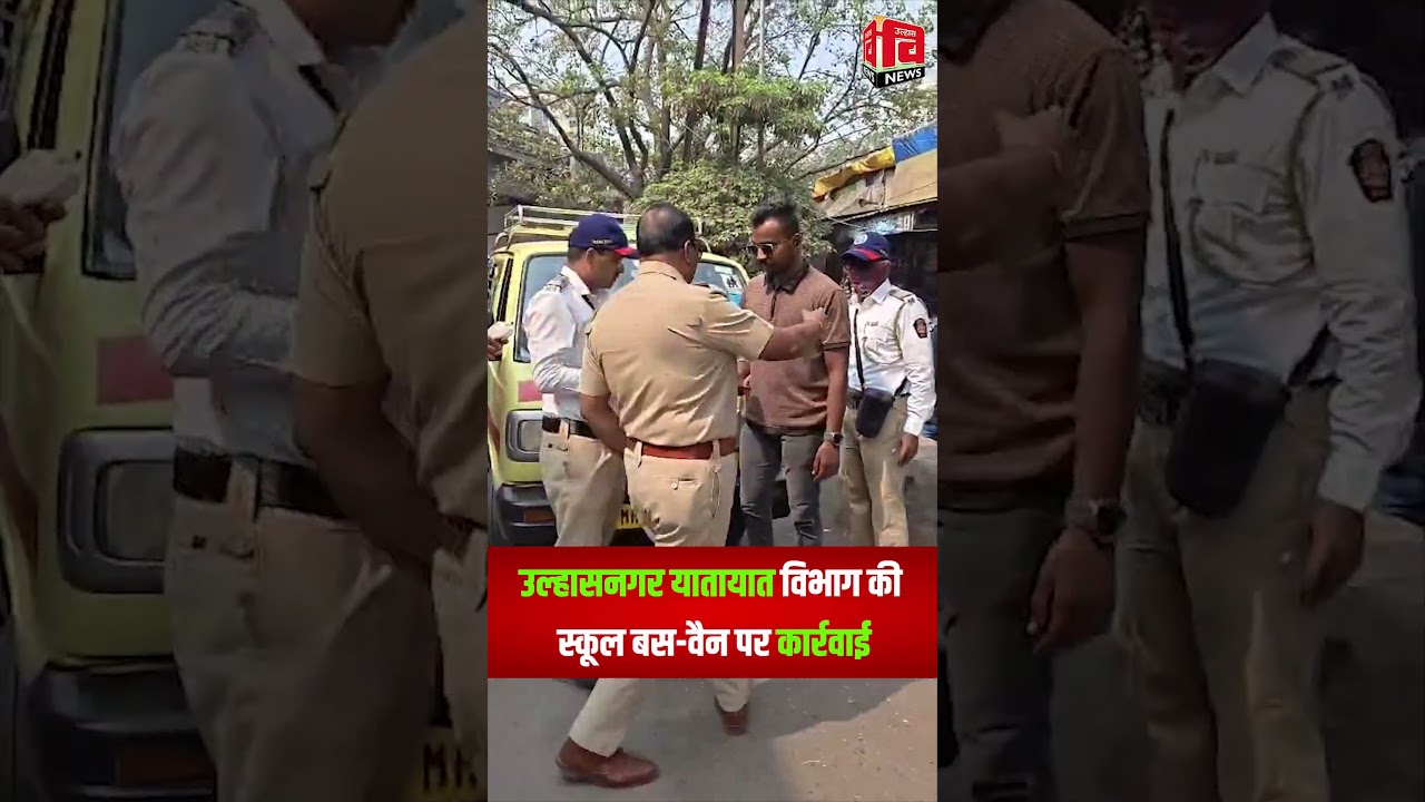 उल्हासनगर यातायात विभाग की स्कूल बस-वैन पर कार्रवाई