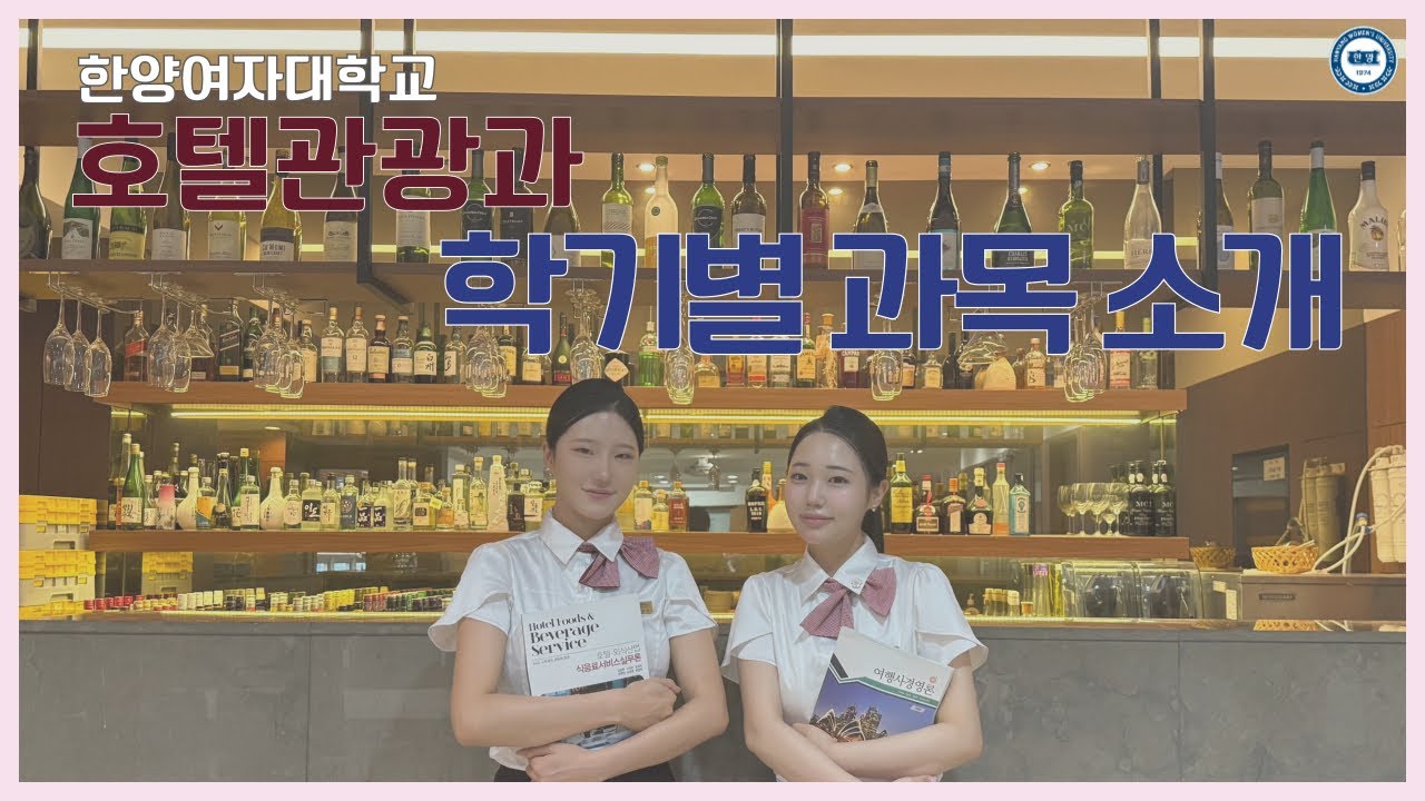 한양여자대학교 호텔관광과 학기별 과목 소개