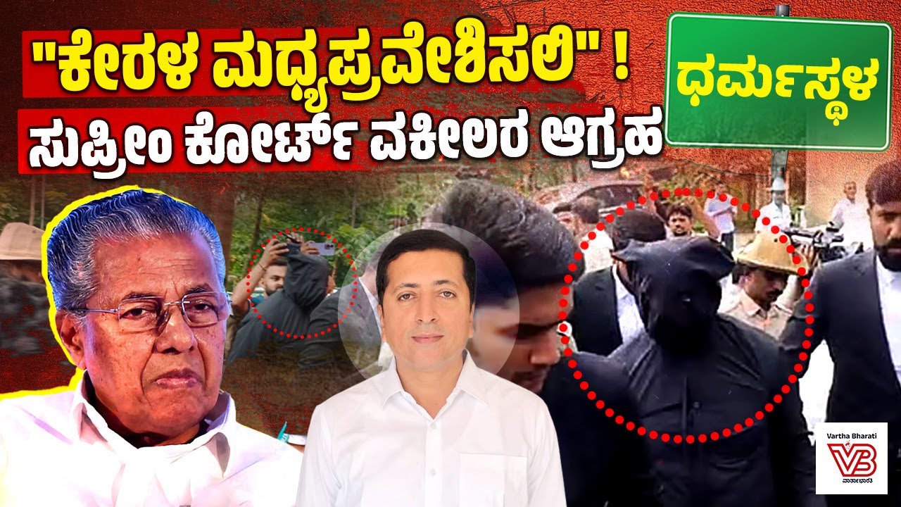 ಧರ್ಮಸ್ಥಳ ಪ್ರಕರಣದಲ್ಲಿ ಕೇರಳ ಪೊಲೀಸರೂ ತನಿಖೆ ಮಾಡಬೇಕು ಎಂದ ವಕೀಲ ಕೆ ವಿ ಧನಂಜಯ್ | Dharmasthala case