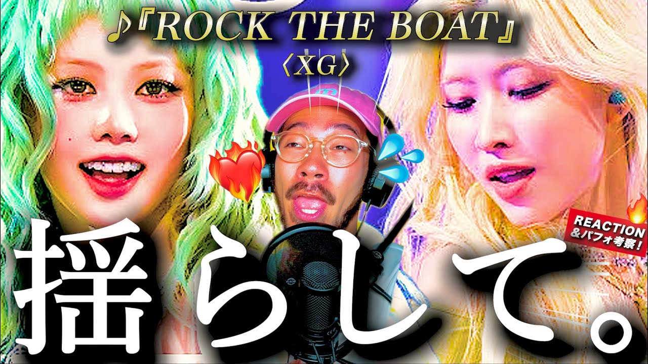 【XG】色っぽいのに、ヤラしくない。『ROCK THE BOAT』が絶妙なライン攻め攻めのエモソング過ぎてアツ過ぎた。ヤラしくないのはセンスがいいから。あえて◯◯感を出した今の音楽？
