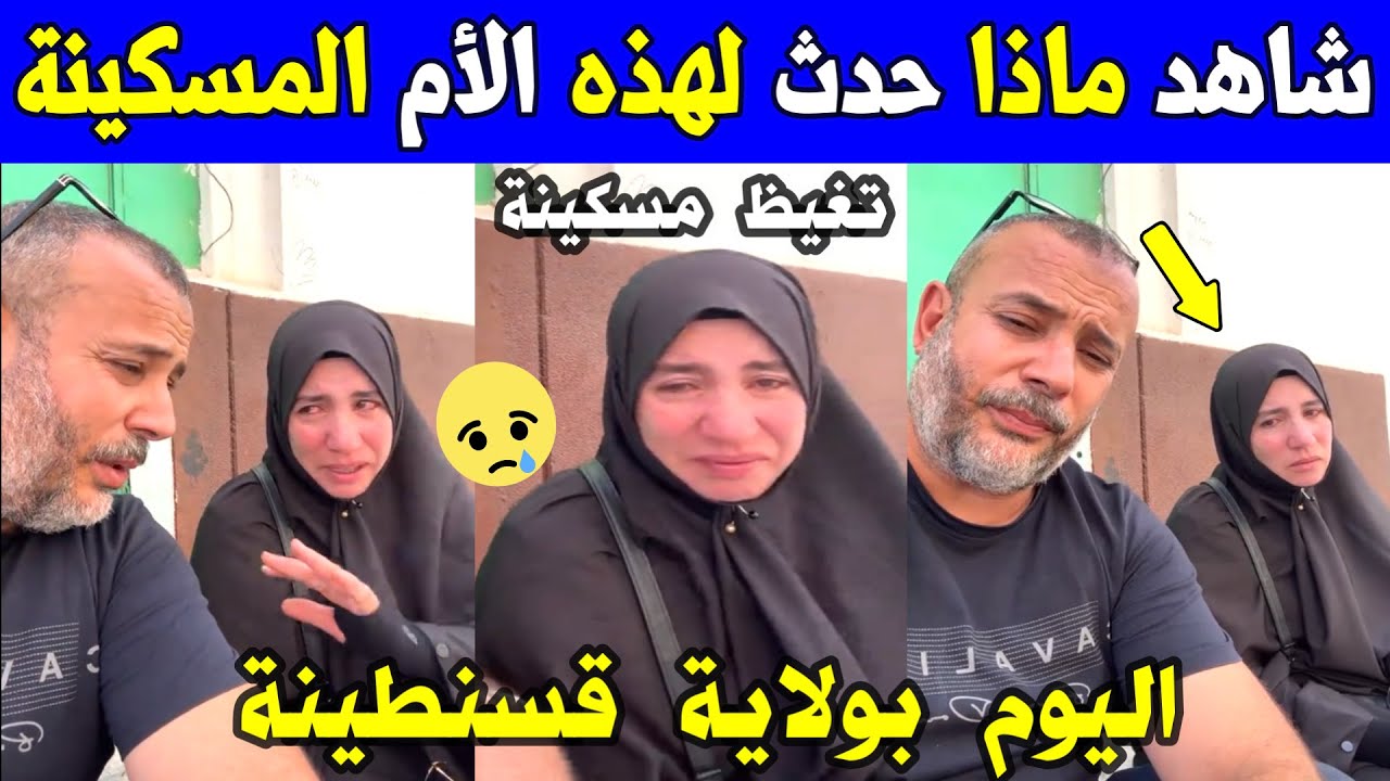 الجزائر 😱😱 شاهد ماذا حدث لهذه الأم المسكينة اليوم بولاية قسنطينة