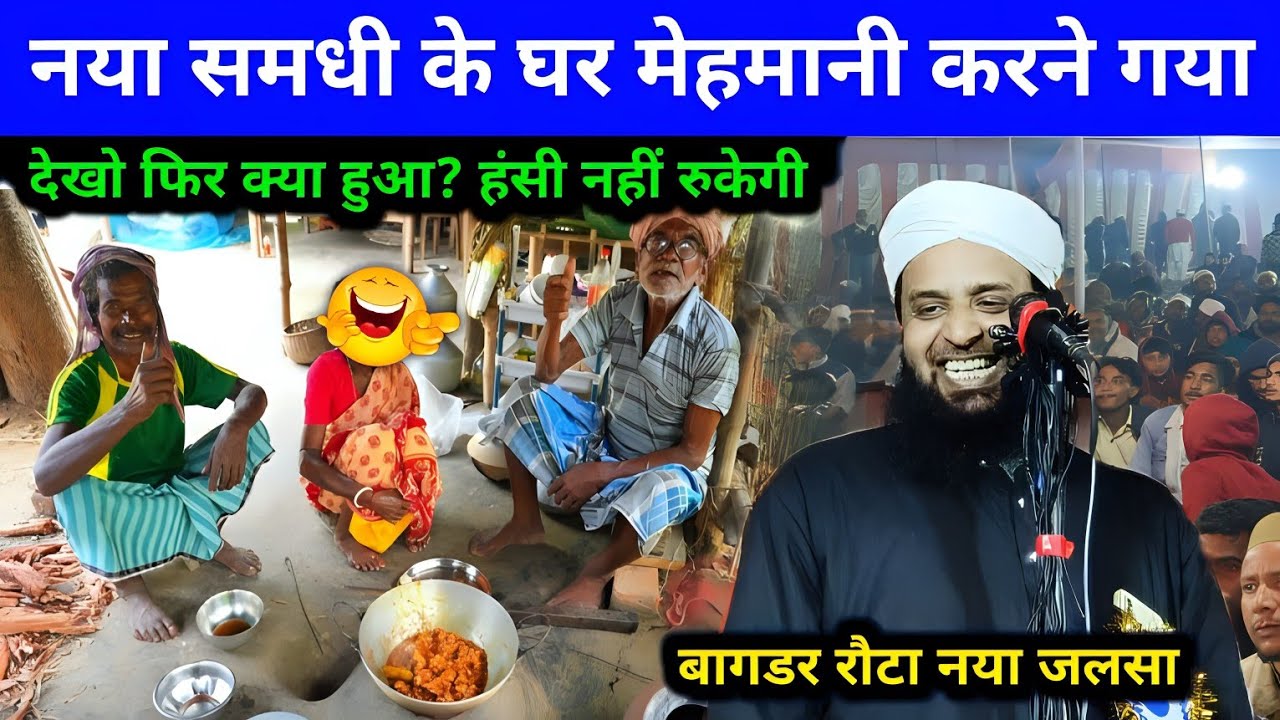 नया समधी के घर मेहमानी हंसी नहीं रुकेगी 🤣Maulana Sohrab Bagdar Rauta New Bayan | Sohrab Kalkatta