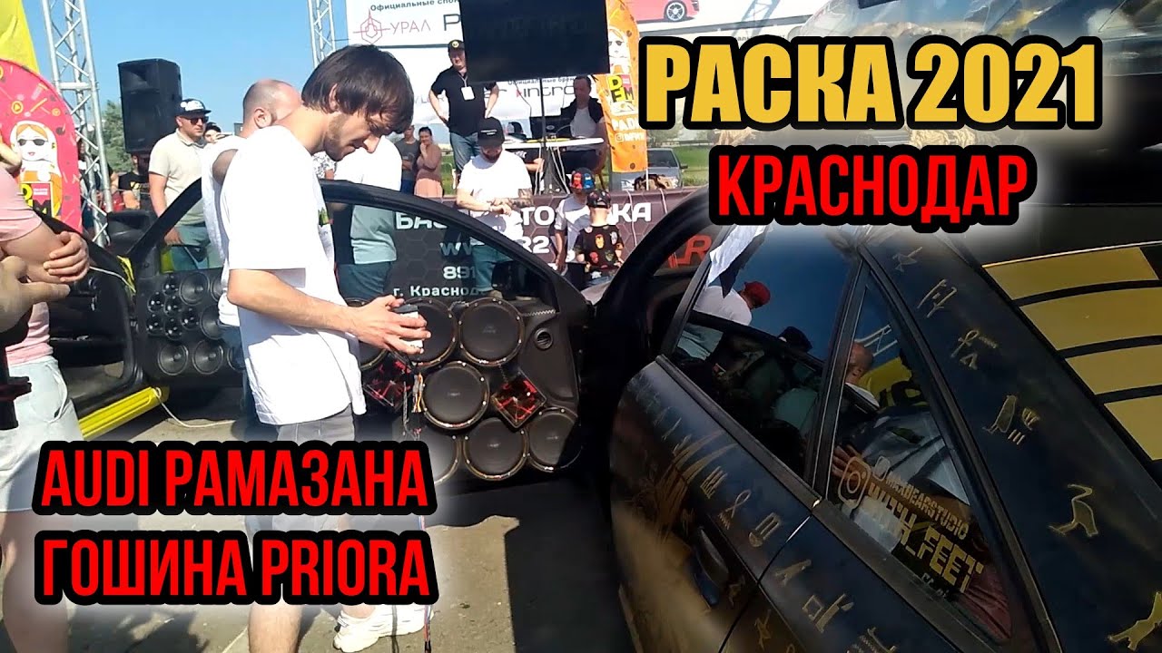 RASCA 2021 Краснодар. Audi Рамазана. Гошина Priora. Camry. Dodge Ram