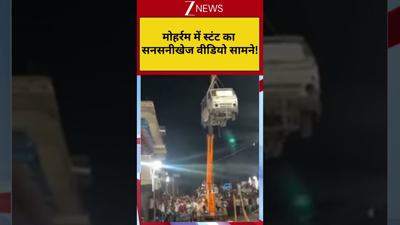 Shocking Video: मोहर्रम में स्टंट का सनसनीखेज वीडियो सामने!