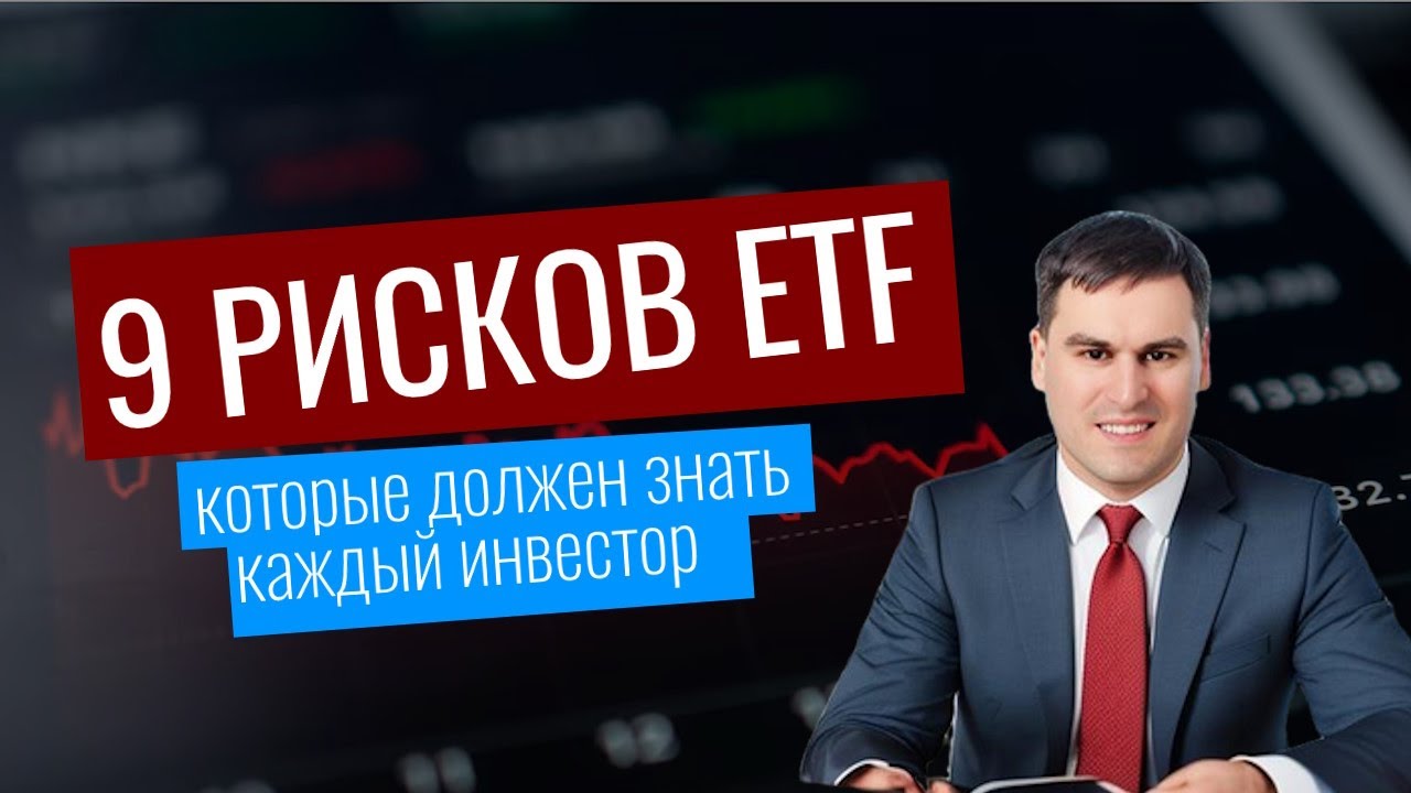 Риски ETF или о чем вы не знали | 9 рисков которые должен знать каждый инвестор! Реальный риск ETF