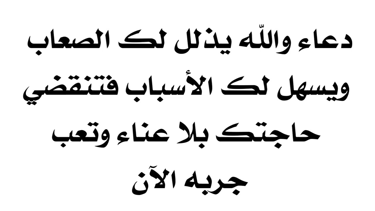 والله دعاء يذلل لك الصعاب ويسهل لك الأسباب فتنقضي حاجتك بلا عناء وتعب جربه الآن