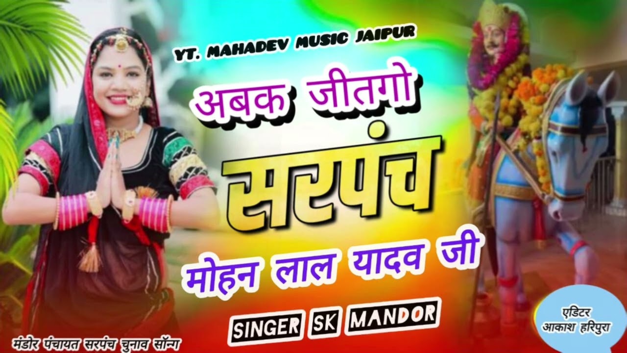 मंडोर पंचायत मोहनलाल यादव 🙏 नया सॉन्ग 👍 रिकॉर्डिंग करता Mahadev music Jaipur 🎧🎧