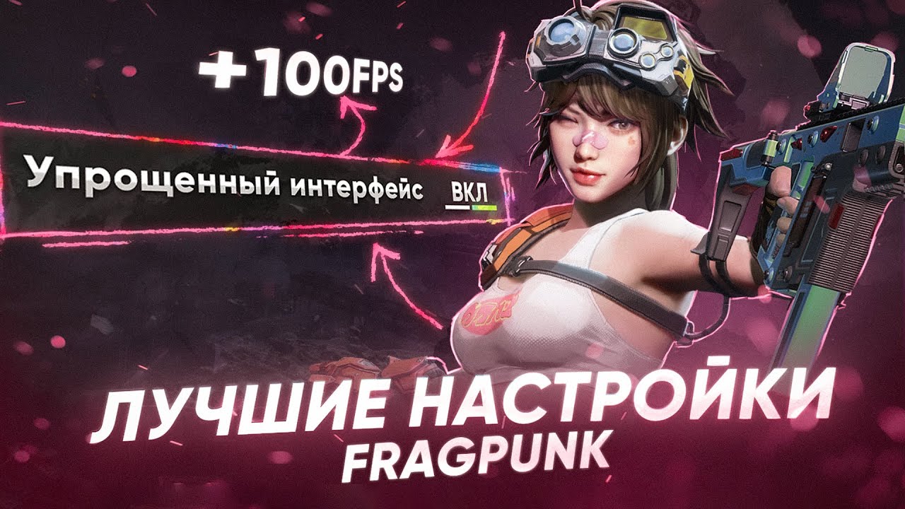 ЛУЧШИЕ НАСТРОЙКИ FragPunk