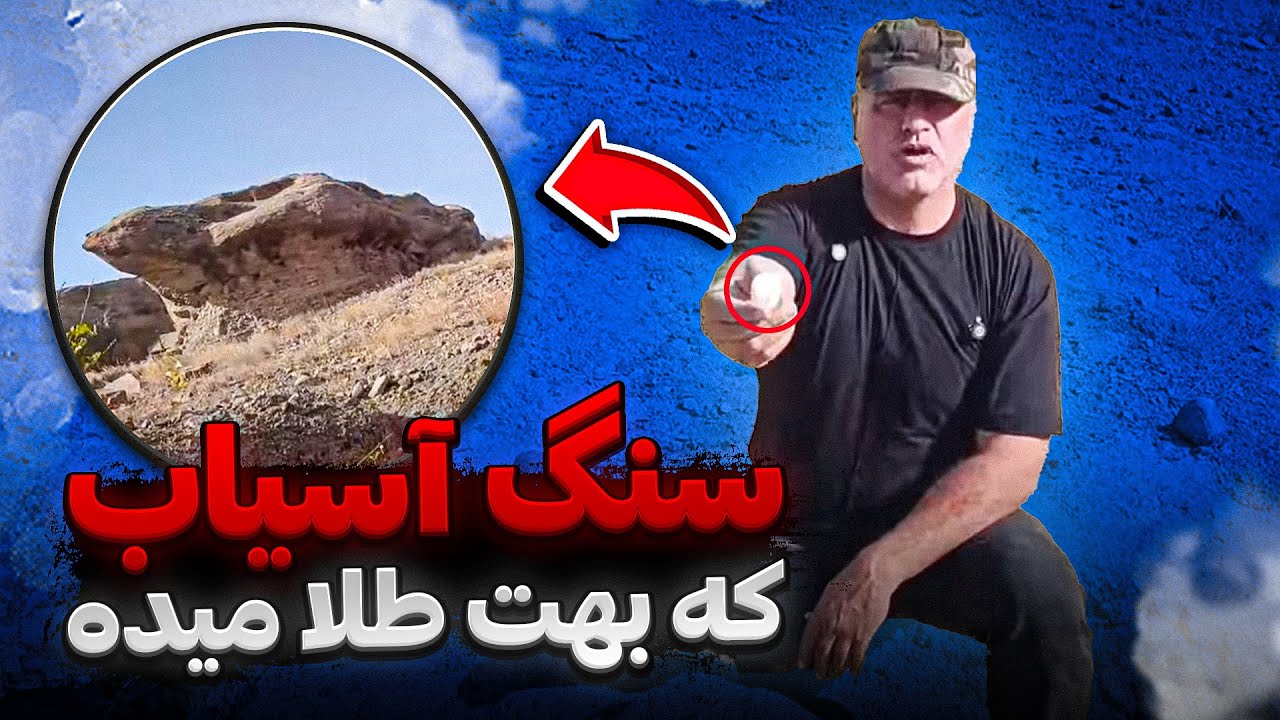 این سنگ آسیاب بهتون طلا میده❌ گنج یابی با فرخ💯