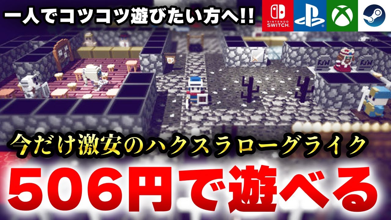 【今だけ506円】Switch対応の単純だけど奥深いハクスラローグライク「ダンジョンに捧ぐ墓標」が楽しい…【PS4/PS5/Xbox/Steam】