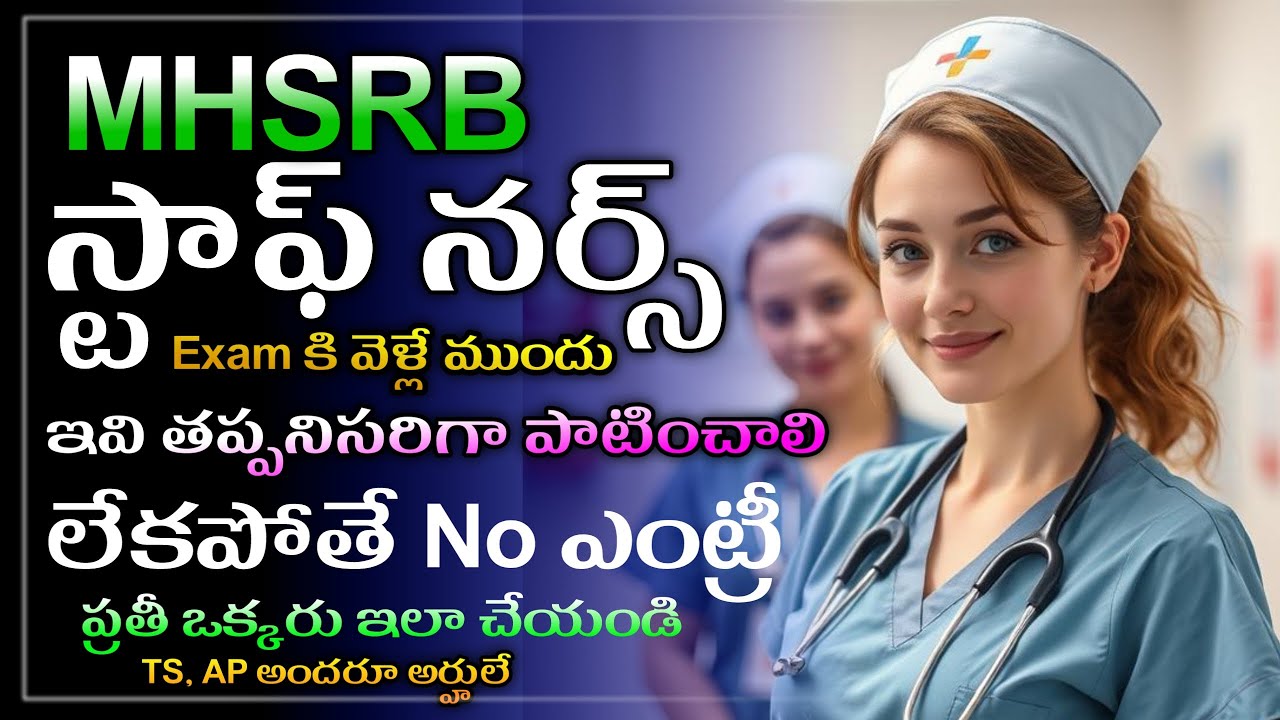 MHSRB | Staff nurse| Exam | కి వెళ్లేముందు | ఇవి పాటించాలి | లేకపోతే |No ఎంట్రీ | IMP నోట్ ||
