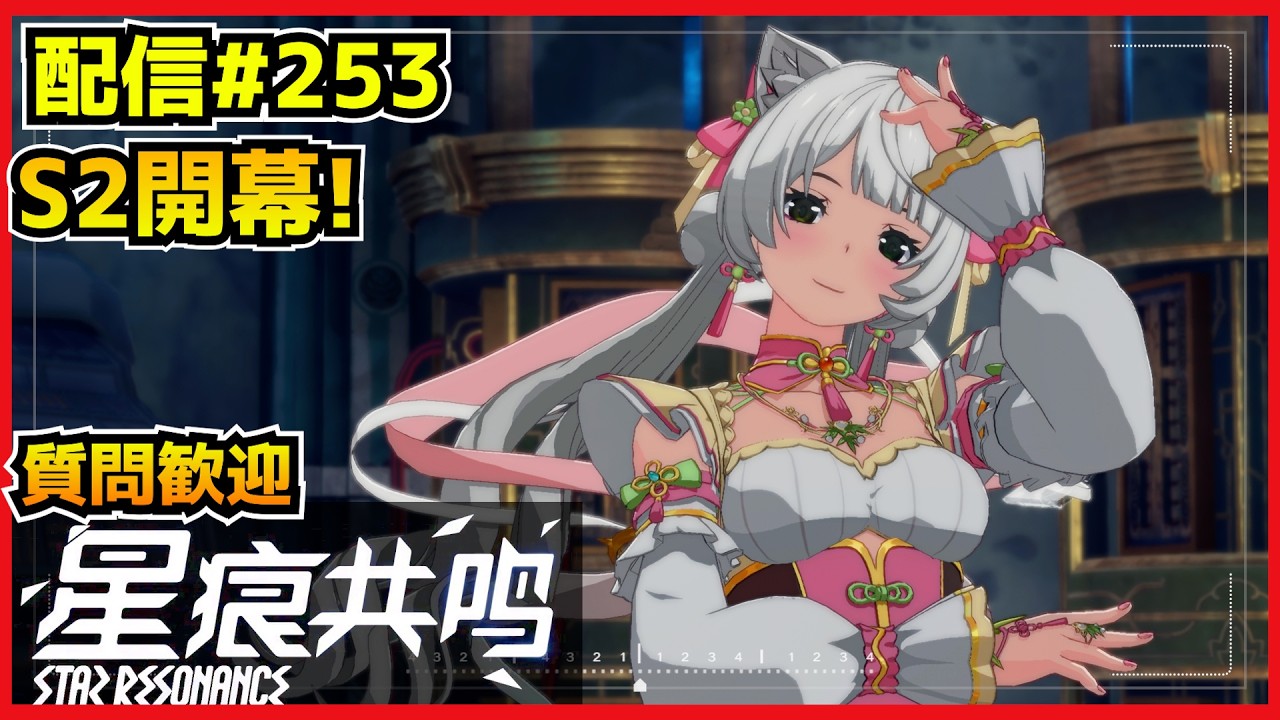 【配信＃252】S3もチラ見しつつ、遊ぶぜェーッ！　・`ω・´）૭【Blue Protocol: Star Resonance】