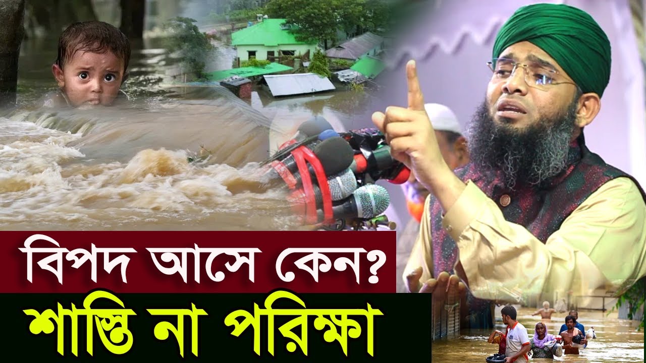 বিপদ আসে কেন? শাস্তি না পরিক্ষা গাজী হুজুরের নতুন ওয়াজ গাজী সোলাইমান Gazi Sulaiman 2024