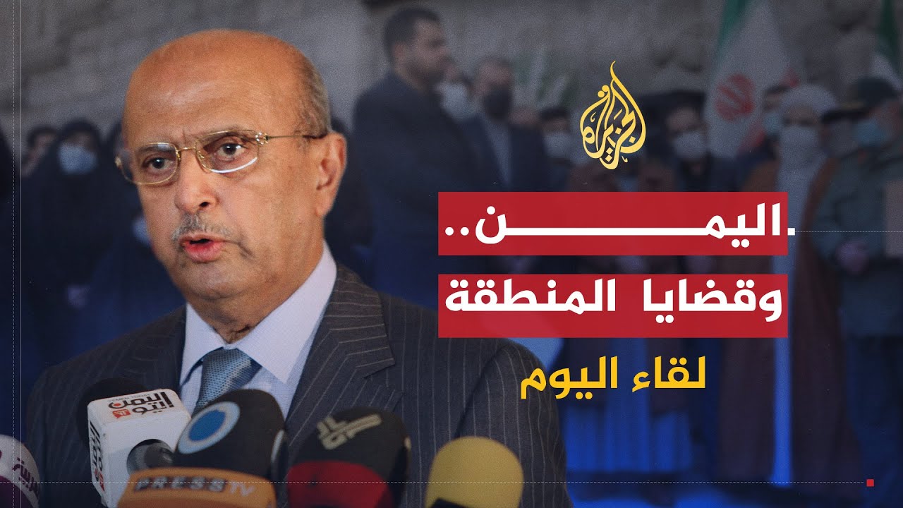 لقاء اليوم | مبادرات اليمن للمساهمة في حل أزمات المنطقة | أبو بكر القربي
