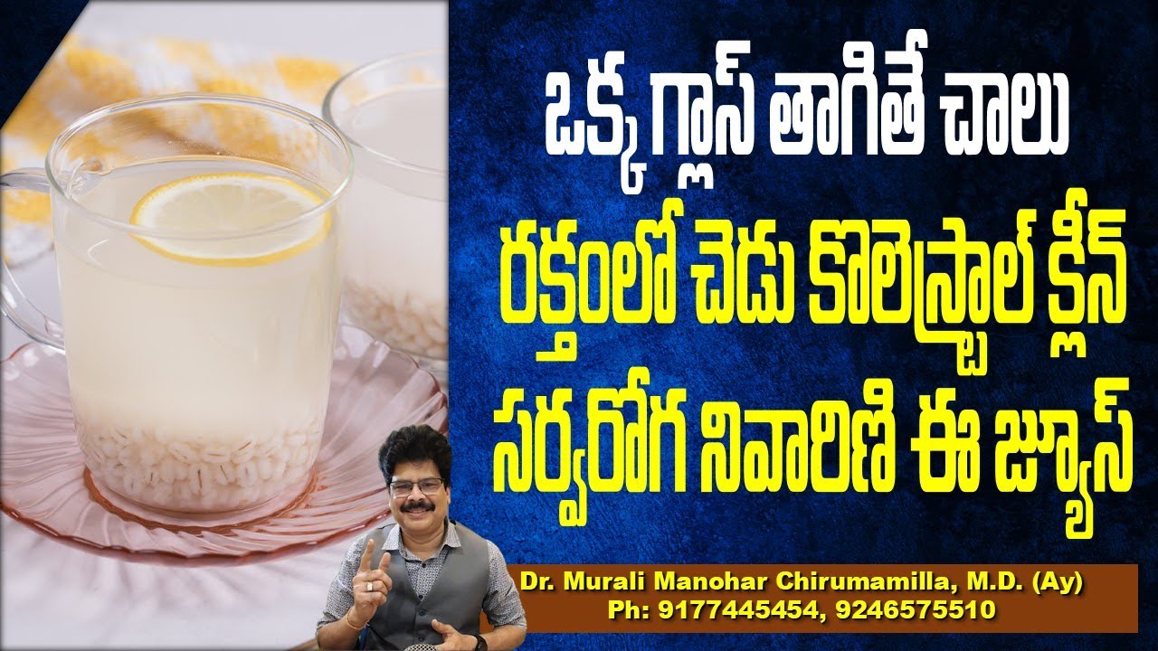 ఒక్క గ్లాస్ తాగితే చాలు రక్తంలో చెడు కొలెస్ట్రాల్ క్లీన్! Weight loss, control blood sugar/diabetes