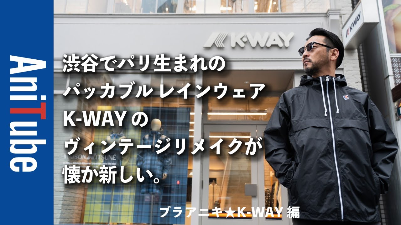 【ブラアニキ★K-WAY編】渋谷でパリ生まれのパッカブル レインウェアK-WAY のヴィンテージリメイクが懐か新しい。大人のフレンチなウィンドブレーカーを羽織ってオープンカフェでパリに乾杯！