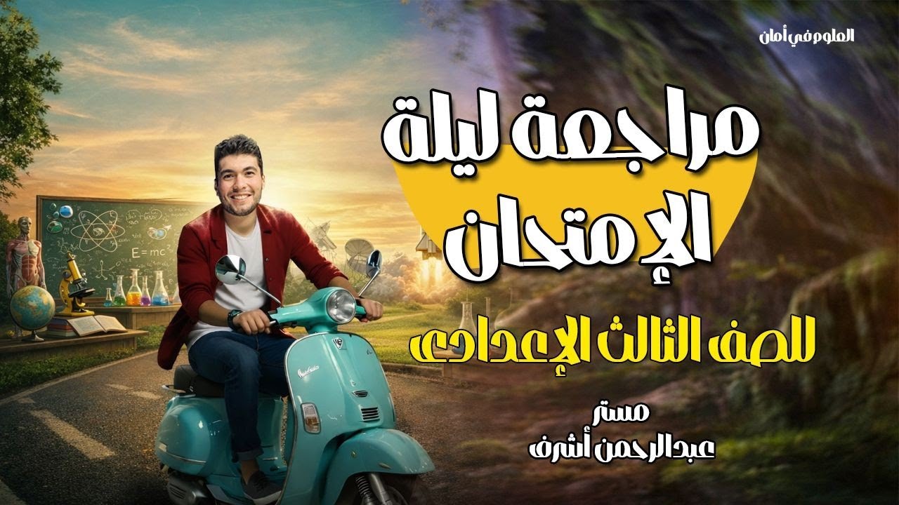 مراجعة ليلة الامتحان في العلوم الصف الثالث الاعدادي❤️