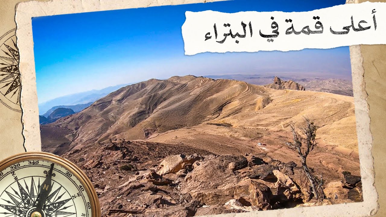 خفايا الحكاية.. وقصة أعلى جبل في محمية البتراء مع بركات الزيود