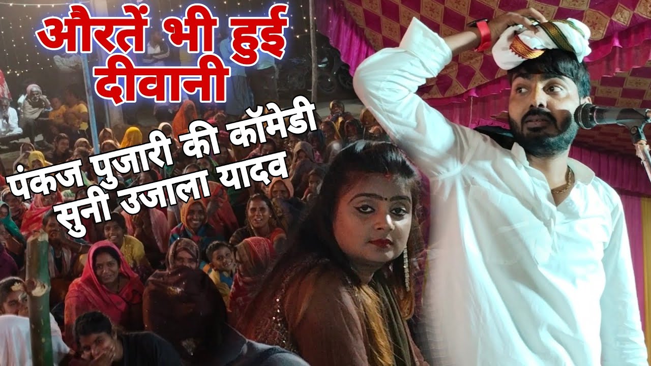 #पंकज_पुजारी की#कॉमेडी ने औरतों को बना दी दीवानी#उजाला_यादव भी टकटकी की लगाकर देखती रह गई#video